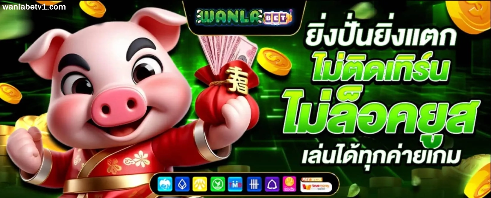 wanlabet เครดิตฟรี